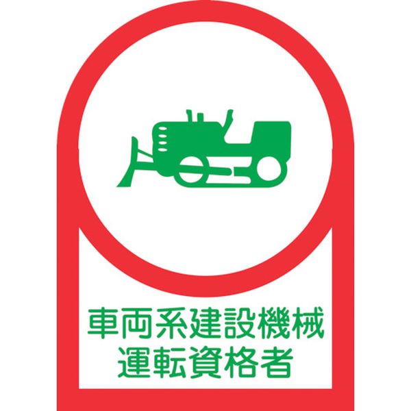 233075 ヘルメット用ステッカー 車両系建設機械運転資格者 HL-75 35×25mm 10枚組 オレフィン