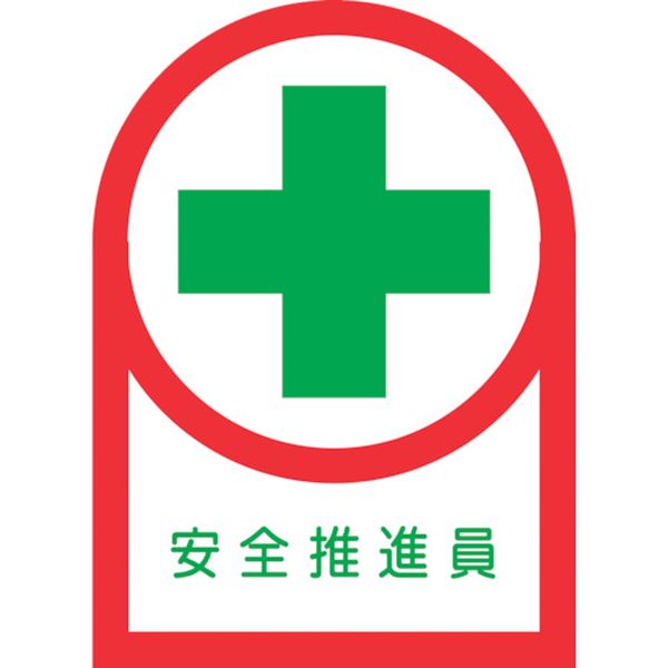 233082 815-1418 ヘルメット用ステッカー 安全推進員 HL-82 35×25mm 10枚組 オレフィン