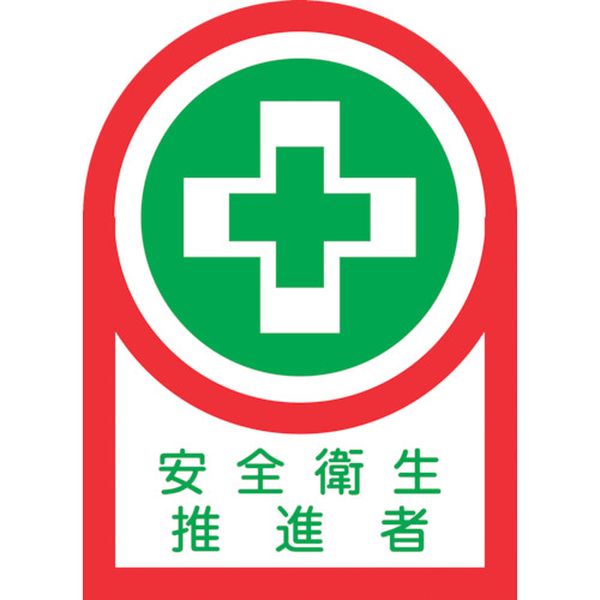 233085 815-1421 ヘルメット用ステッカー 安全衛生推進者 HL-85 35×25mm 10枚組 オレフィン