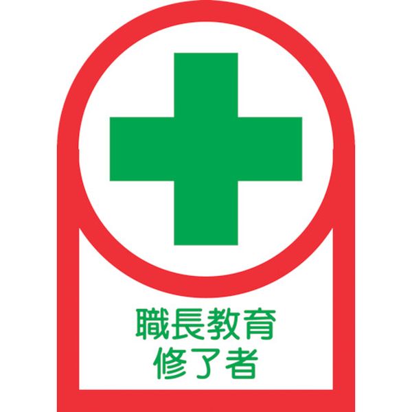 233088 815-1423 ヘルメット用ステッカー 職長教育修了者 HL-88 35×25mm 10枚組 オレフィン