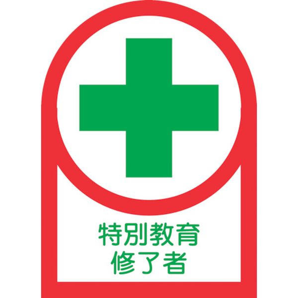 233089 815-1424 ヘルメット用ステッカー 特別教育修了者 HL-89 35×25mm 10枚組 オレフィン