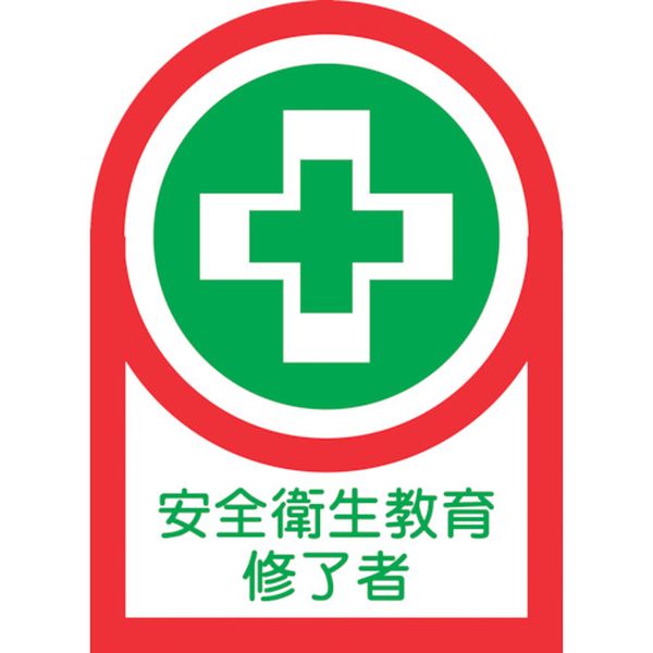 233095 ヘルメット用ステッカー 安全衛生教育修了者 HL-95 35×25mm 10枚組 オレフィン