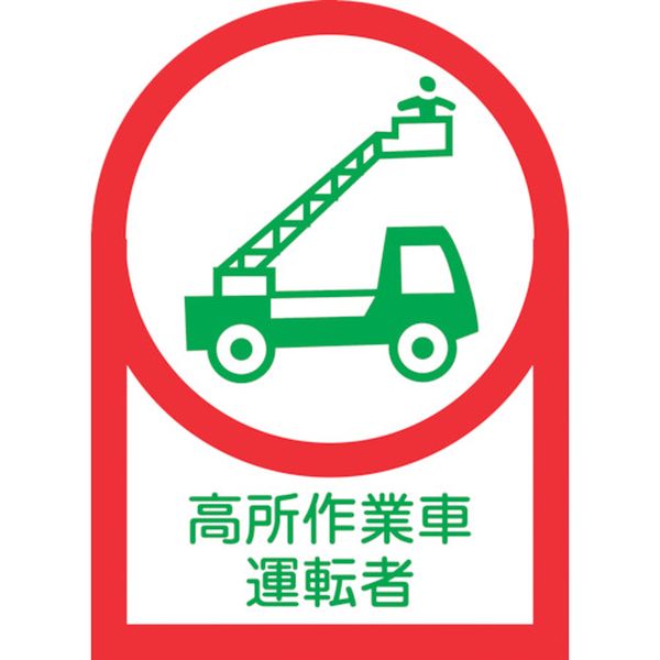 233096 ヘルメット用ステッカー 高所作業車運転者 HL-96 35×25mm 10枚組 オレフィン