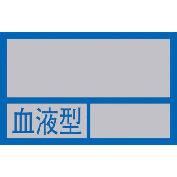 233100 (株)日本緑十字社 緑十字 ヘルメット用ステッカー ○○血液型○○ 32×50mm 10枚組 PET