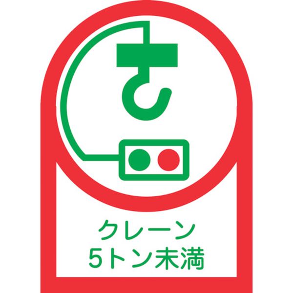 233107 ヘルメット用ステッカー クレーン5トン未満 HL-107 35×25mm 10枚組 オレフィン