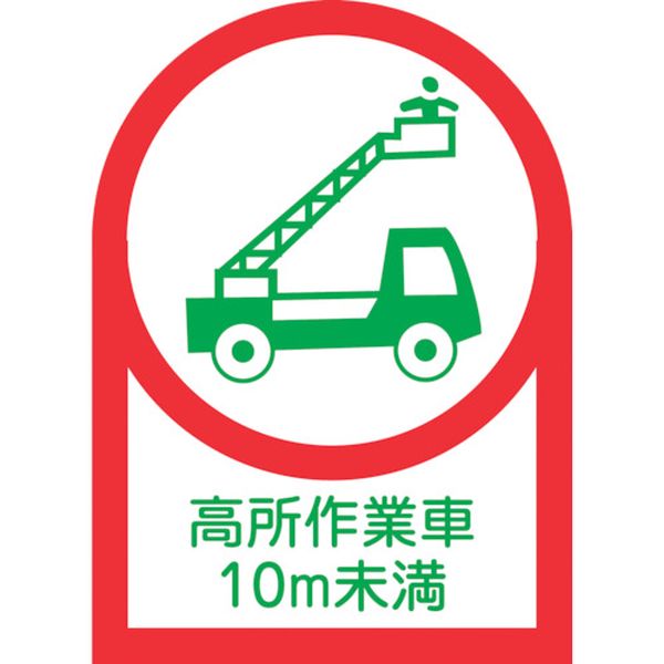233109 ヘルメット用ステッカー 高所作業車10m未満 HL-109 35×25mm 10枚組 オレフィン