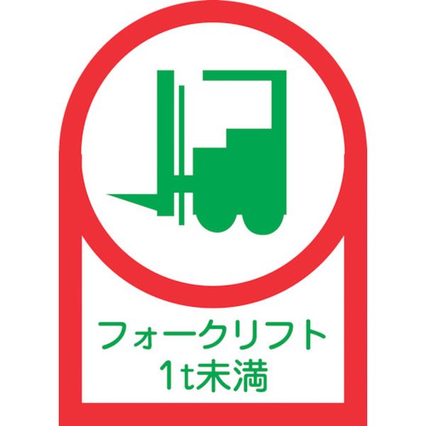 233111 ヘルメット用ステッカー フォークリフト1t未満 HL-111 35×25mm 10枚組 オレフィン