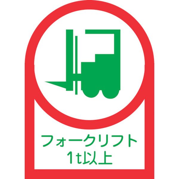 233112 ヘルメット用ステッカー フォークリフト1t以上 HL-112 35×25mm 10枚組 オレフィン