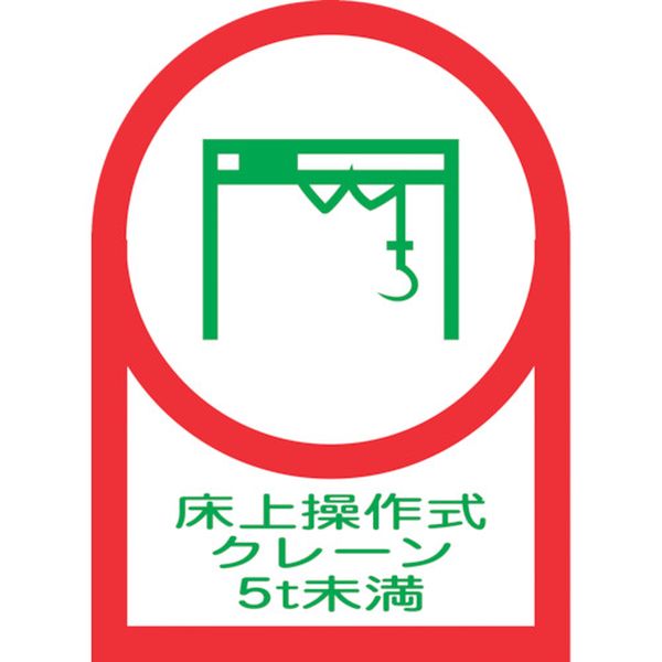 233118 ヘルメット用ステッカー 床上操作式クレーン5t未満 HL-118 35×25mm 10枚組 オレフィン