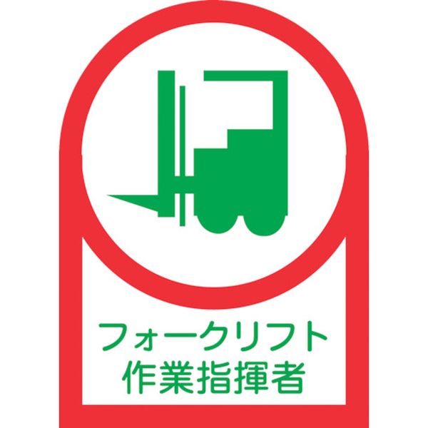 233121 ヘルメット用ステッカー フォークリフト作業指揮者 HL-121 35×25 10枚組 オレフィン