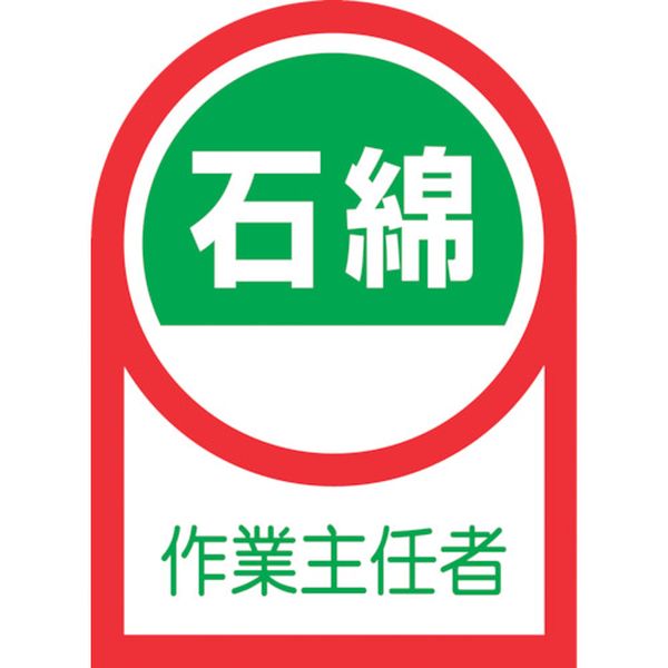 233127 ヘルメット用ステッカー 石綿作業主任者 HL-127 35×25mm 10枚組 オレフィン