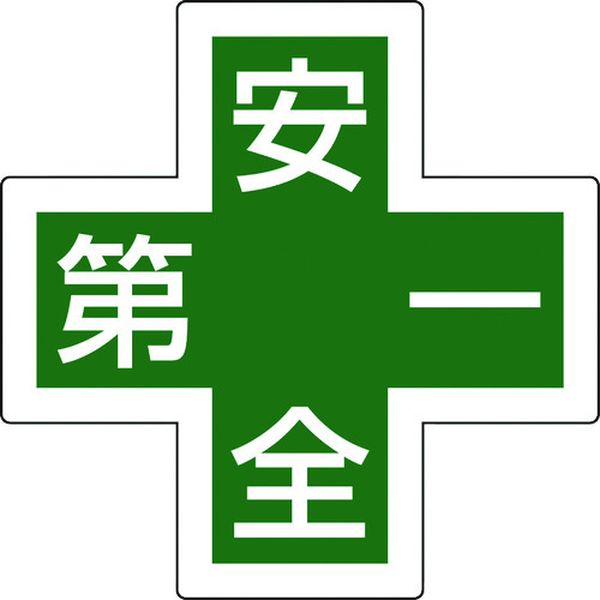 233130 791-4067 ヘルメット用ステッカー 緑十字マーク＋安全第一 HL-130 34×34 5枚組 反射