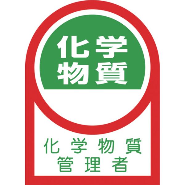 233140 (株)日本緑十字社 緑十字 ヘルメット用ステッカー 化学物質管理者 35×25mm 10枚組