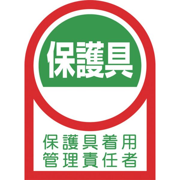 233141 (株)日本緑十字社 緑十字 ヘルメット用ステッカー 保護具着用管理責任者 35×25mm 10枚組