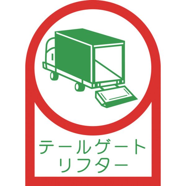 233142 656-8272 ヘルメット用ステッカー テールゲートリフター 35×25mm 10枚組 オレフィン