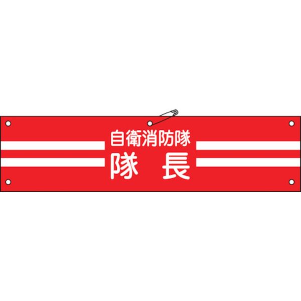 236001 (株)日本緑十字社 緑十字 ビニール製腕章 自衛消防隊・隊長 自衛-1 90×360mm 軟質エンビ