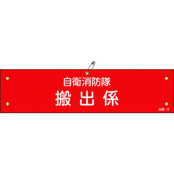 236009 (株)日本緑十字社 緑十字 ビニール製腕章 自衛消防隊・搬出係 自衛-9 90×360mm 軟質エンビ