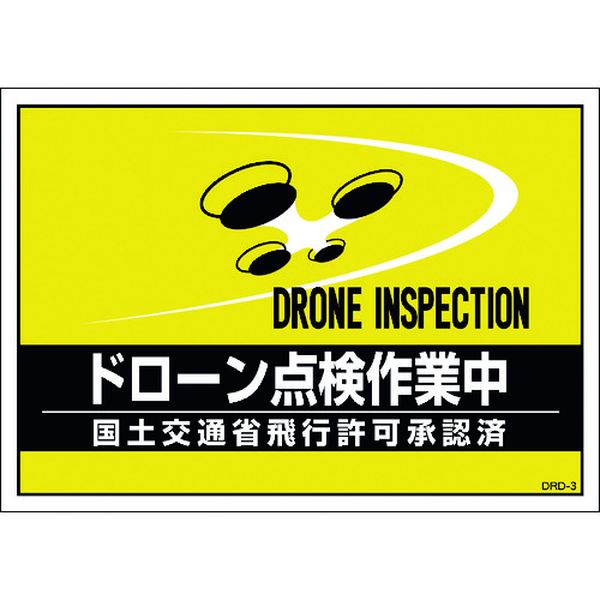 237218 差し込み式安全ベスト用台紙 ドローン点検作業中 イエロー DRD-3 210×297mm 2枚組 合成紙