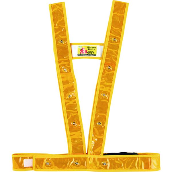 238027 LED安全反射ベスト 黄地/赤LED/金反射 LEDタスキ型ベスト-GR フリーサイズ(サイズ調整可能)