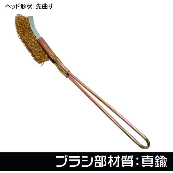 2011000011956 252-8524 (株)ワールドツール アストロプロダクツ ワイヤーブラシ 真鍮 先曲り