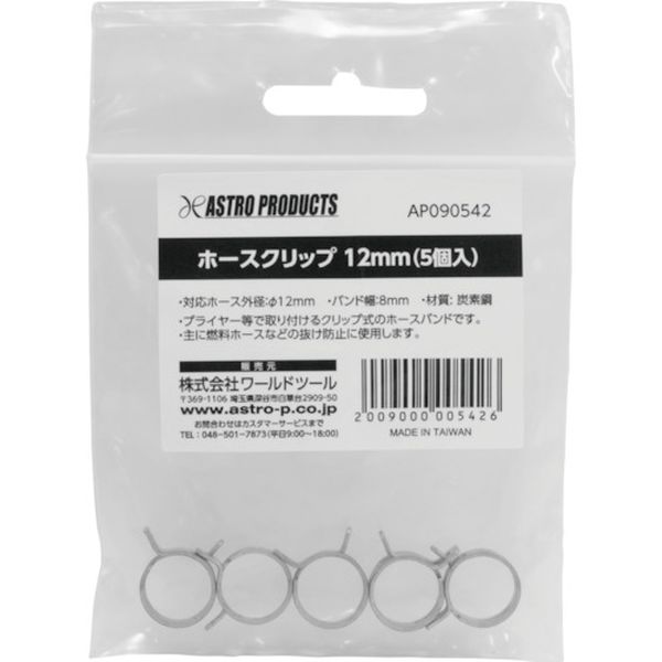 2009000005426 (株)ワールドツール アストロプロダクツ AP ホースクリップ12mm(5個入)