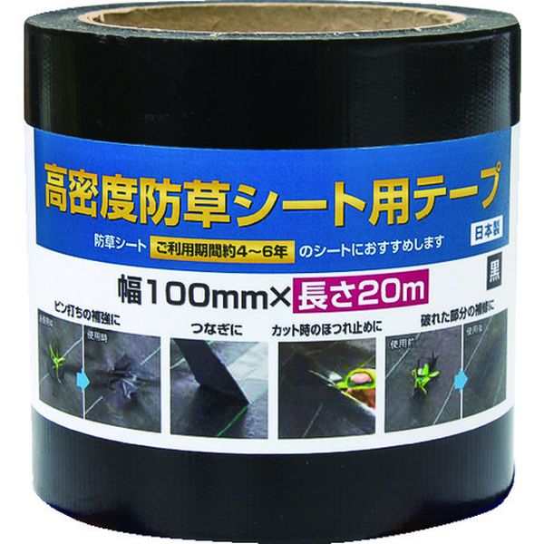 253376 195-4268 (株)イノベックス Dio 高密度防草シート用テープ 黒 幅100mm×長さ20m