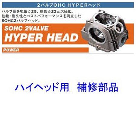 26547 デイトナ ハイパーヘッド用補修部品 バルブスプリングセット（ダブルスプリング）