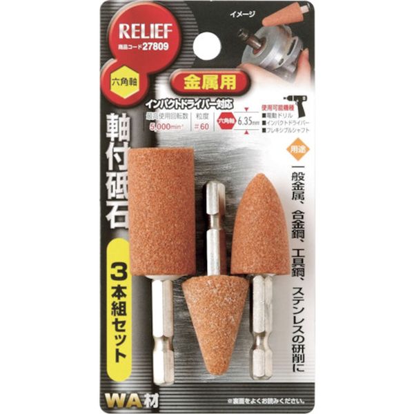 27809 859-2483 (株)イチネンアクセス RELIEF 六角軸 軸付砥石 金属用(WA) 3本組組