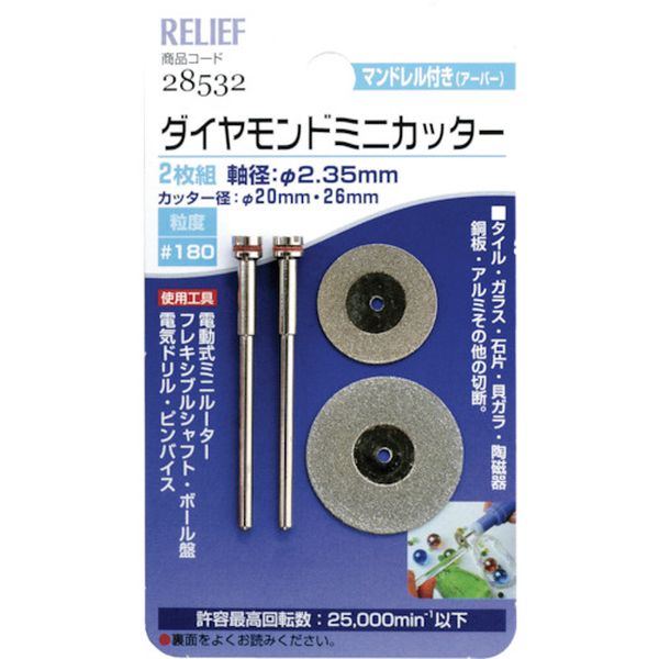 28532 (株)イチネンアクセス RELIEF 2枚組ダイヤモンドミニカッター 26φ・20φ 各1本入