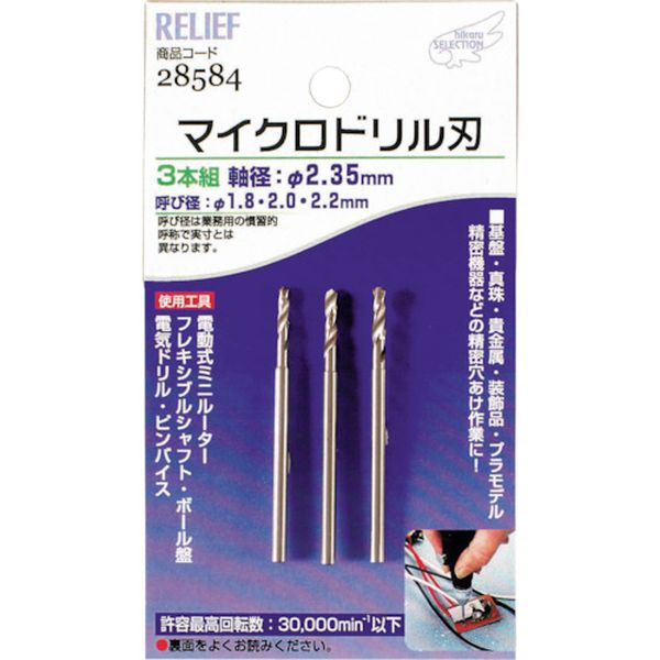 28584 (株)イチネンアクセス RELIEF マイクロドリル刃 軸径:2.35mm 1.8-2.0-2.2