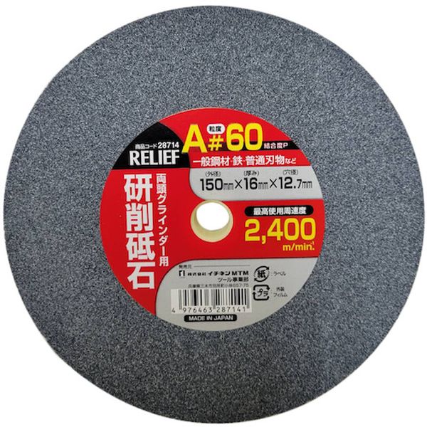 28714 (株)イチネンアクセス RELIEF 研削砥石 A材 ＃60 150mm×16mm×12.7mm