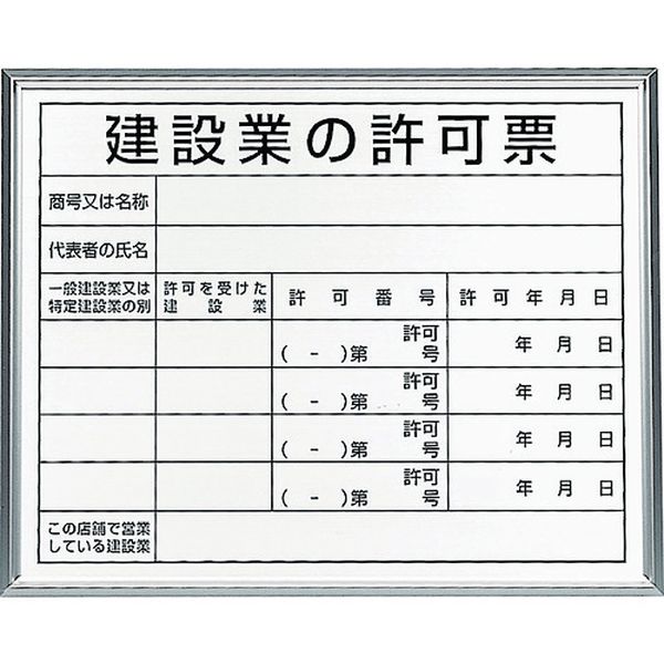 30213B 208-3962 ユニット(株) ユニット 法令標識 建設業の許可票 アルミ額縁