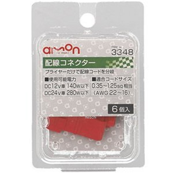 3348 エーモン 配線コネクター