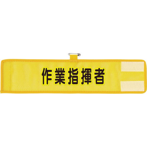 366503A 114-6571 ユニット(株) ユニット メッシュ腕章 作業指揮者