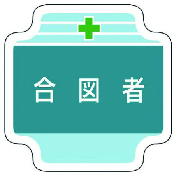 36744 739-2435 ユニット(株) ユニット 作業管理関係胸章合図者 フェルト 65×65mm
