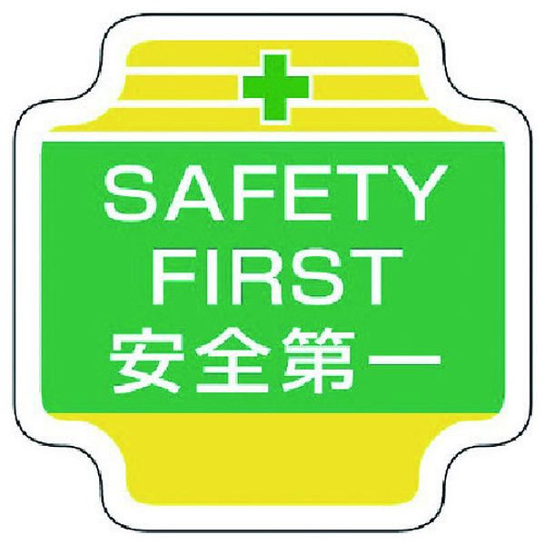 36749 739-2486 ユニット(株) ユニット 作業管理関係胸章SAFETY フェルト 65×65mm