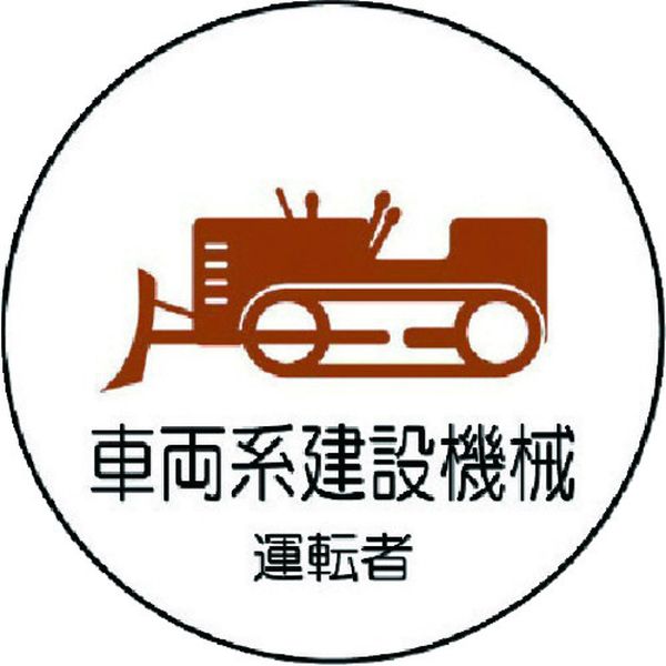 37075 ユニット(株) ユニット 作業管理関係ステッカー 車両系建設機械 PPステッカー 35Ф 2枚入