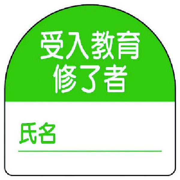 37121 ユニット(株) ユニット 教育修了者ステッカー受入教育 PPステッカー 35×35 10枚組