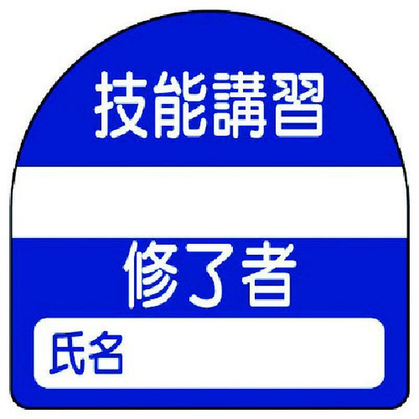 37122 ユニット(株) ユニット 教育修了者ステッカー技能講習 PPステッカー 35×35 10枚組