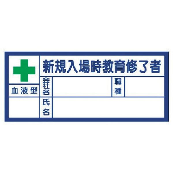 37131 333-9718 ヘルメット用ステッカー 新規入場時教育修了者・血液型 PPステッカー 30×70 10枚組