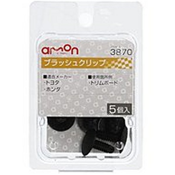 3870 エーモン ブラッシュクリップ トヨタ、ホンダ