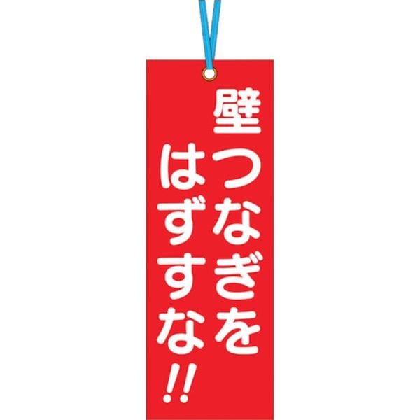 391A 421-4811 (株)つくし工房 つくし 壁つなぎタグ 「壁つなぎをはずすな」 ビニタイ付き
