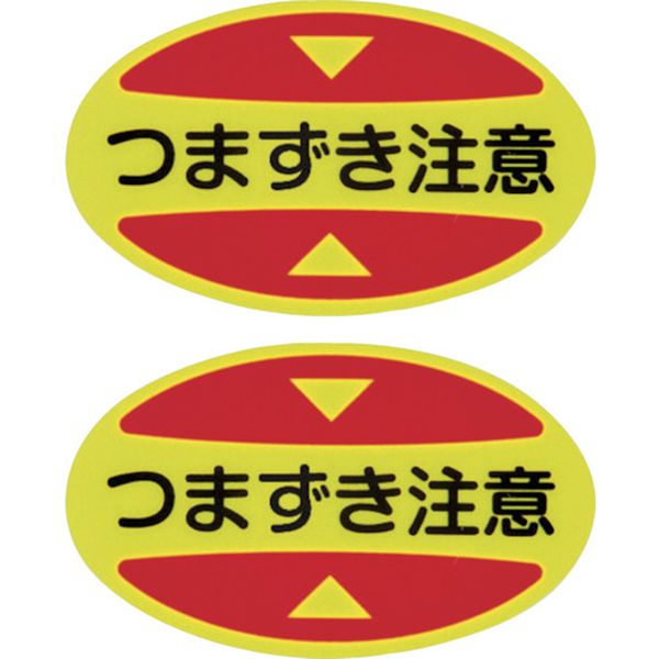 404116 つま先用注意喚起ステッカー(安全靴用) つまずき注意 STPS-16 30×50 蛍光エンビ