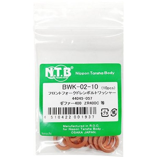 BWK-02-10 NTB フロントフォーク ドレンボルトワッシャー ゼファー400 44045-057 10個入り