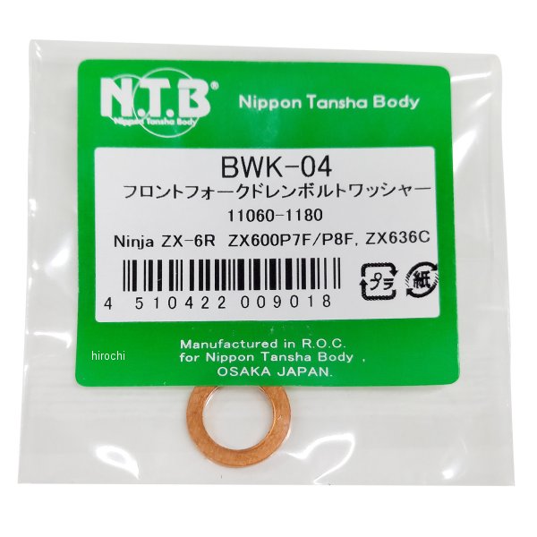 BWK-04 NTB フロントフォークドレンボルトワッシャー ZX-6R 1個入り