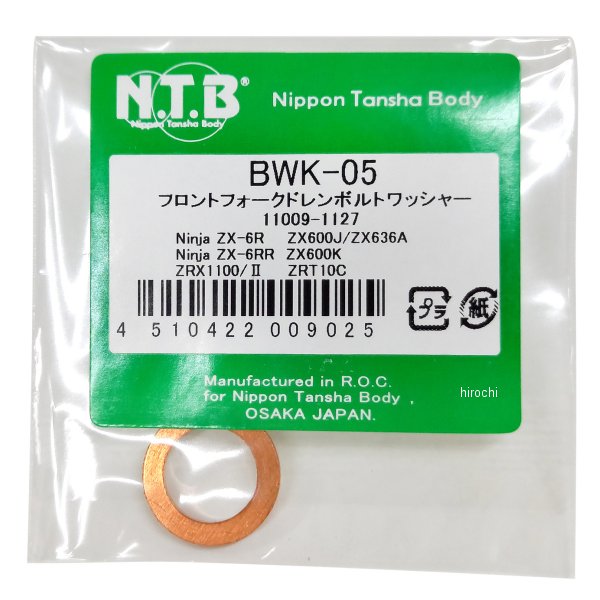 BWK-05 NTB フロントフォークドレンボルトワッシャー ZX-6R/RR、ZRX1100/II 1個入り