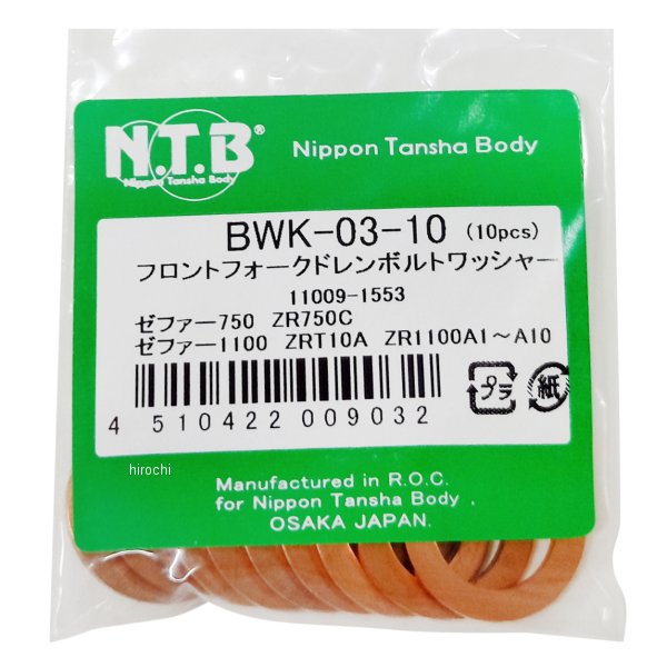 BWK-03-10 NTB フロントフォークドレンボルトワッシャー ゼファー750/1100 10個入り