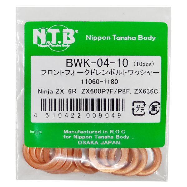 BWK-04-10 NTB フロントフォークドレンボルトワッシャー ZX-6R 10個入り