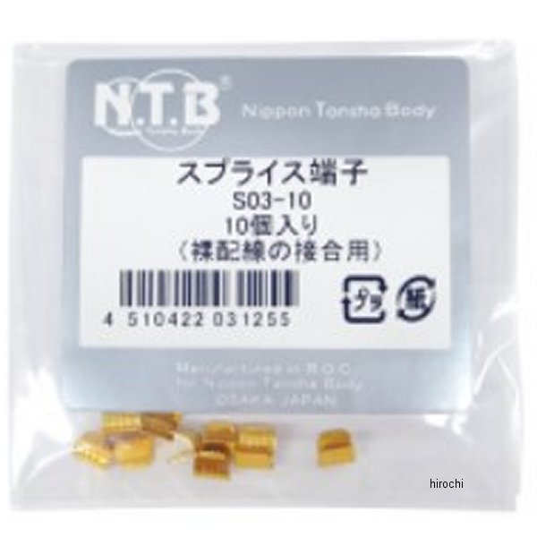 S03-10 NTB スプライス端子 裸配線結合用 10コイリ