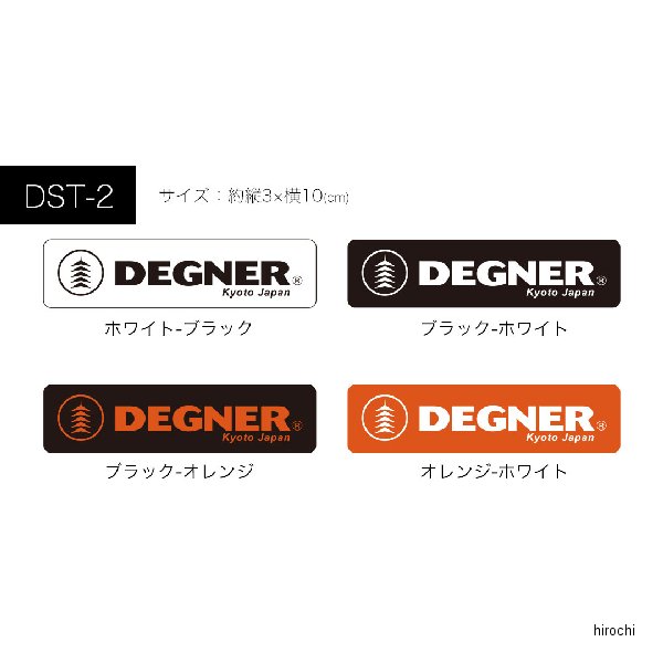 DST-1 デグナー DEGNER ロゴステッカー ブラック、ホワイト 20cm